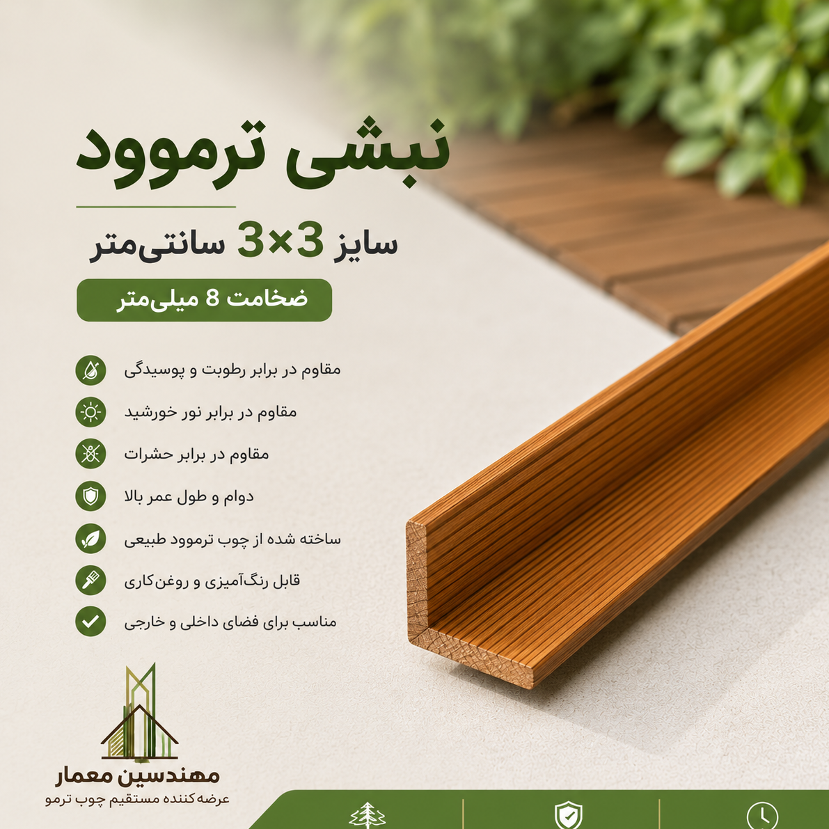 نبشی ترمو3*3 سانتیمتر طول 300 سانت