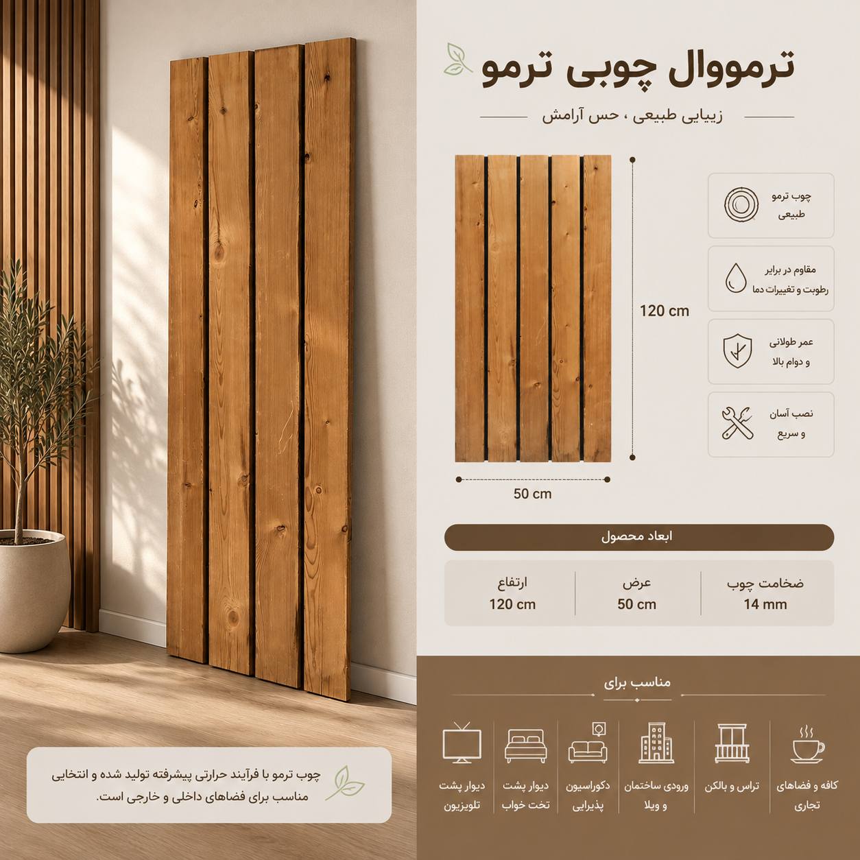 ترمووال چوبی ترمو 120*50 سانتیمتر ضخامت 14 میل